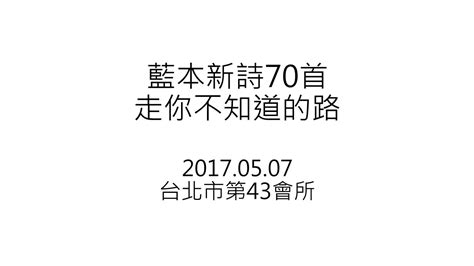 走你不知道的路|【新詩】走你不知道的路 韓、英、中文版 歌珊之約 20151224